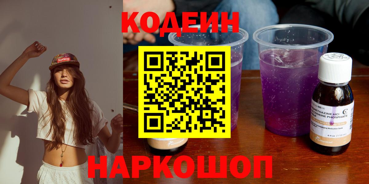 Ярославль  Кодеиновый сироп Lean Purple Drank  Вход с VPN 